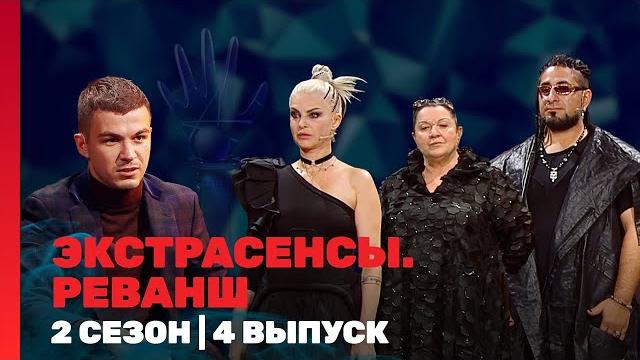 Экстрасенсы. реванш: 2 сезон | 4 выпуск @tnt_shows Экстрасенсы. реванш: 2 сезон | 4 выпуск @tnt_shows