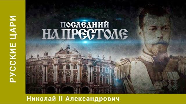 Русские цари. николай ii александрович. русская история. исторический проект. starmedia Русские цари. николай ii александрович. русская история. исторический проект. starmedia