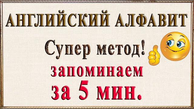 Английский алфавит за 5 минут! Английский алфавит за 5 минут!