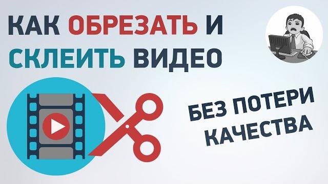 Как склеить или обрезать видео без потери качества? бесплатные программы для склейки и обрезки видео Как склеить или обрезать видео без потери качества? бесплатные программы для склейки и обрезки видео