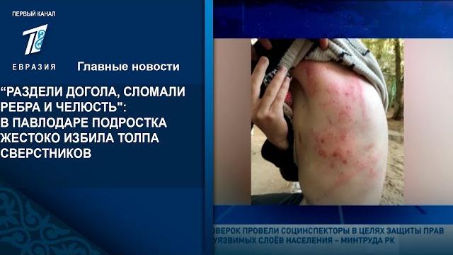 “раздели догола, сломали ребра и челюсть": в павлодаре подростка жестоко избила толпа сверстников “раздели догола, сломали ребра и челюсть": в павлодаре подростка жестоко избила толпа сверстников