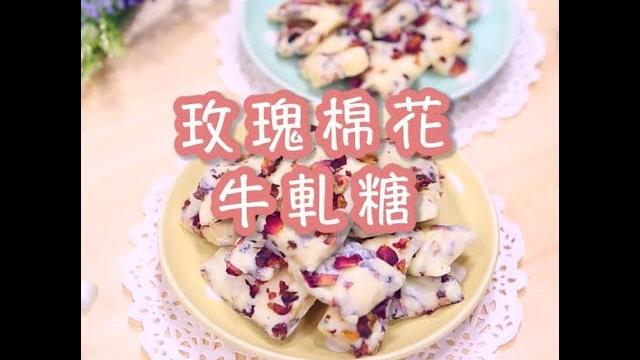 玫瑰棉花牛軋糖 | 手作食譜 公主教妳做甜點 #40 玫瑰棉花牛軋糖 | 手作食譜 公主教妳做甜點 #40