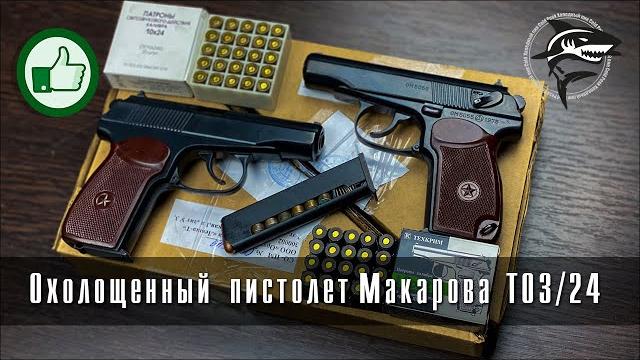 Обзор на охолощенный пистолет макаров со (тоз/24) 10х24 Обзор на охолощенный пистолет макаров со (тоз/24) 10х24