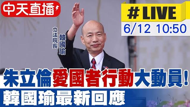 【中天直播 #live】朱立倫"愛國者行動"大動員! 韓國瑜最新回應20250611@中天新聞ctinews 【中天直播 #live】朱立倫"愛國者行動"大動員! 韓國瑜最新回應20250611@中天新聞ctinews