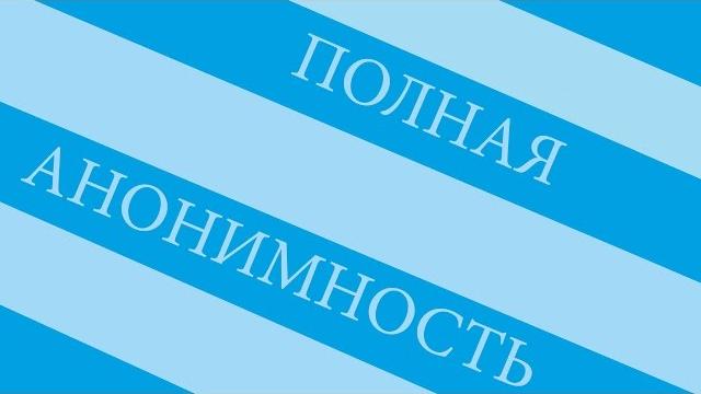 Полная анонимность в сети! Полная анонимность в сети!