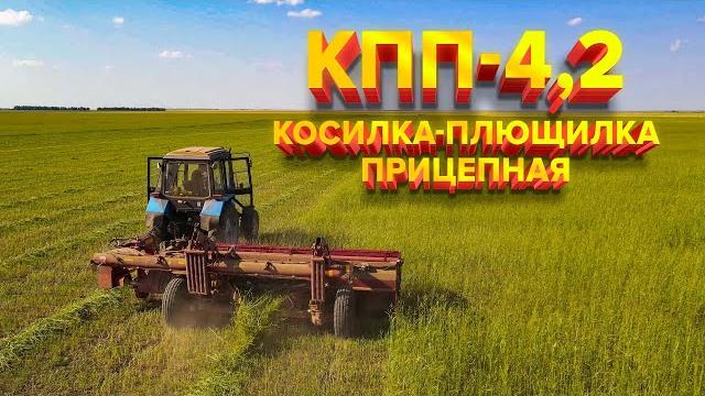 Косилка-плющилка прицепная кпп-4,2 Косилка-плющилка прицепная кпп-4,2