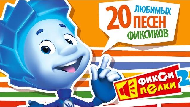 Фиксики - любимые песни фиксиков Фиксики - любимые песни фиксиков