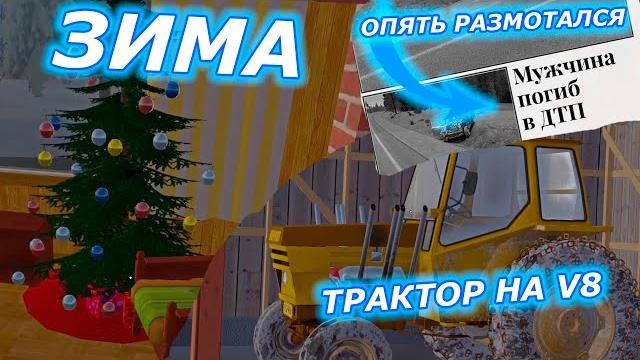 Зима в май саммер кар (my summer car) Зима в май саммер кар (my summer car)