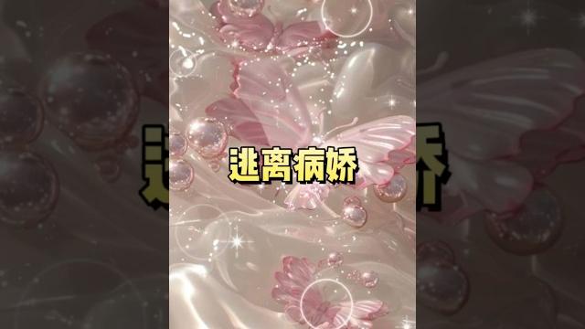 遇到病娇,该如何逃离? #一口氣看完 #小說推文 #已完结 #病嬌 遇到病娇,该如何逃离? #一口氣看完 #小說推文 #已完结 #病嬌