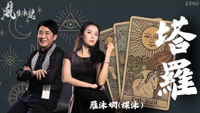 風生水起#07|命運能預知?塔羅牌占卜為你解構愛情事業與未來路向!|十點開播|梁思浩|羅泳嫻(祼泳) | 通靈之王冠軍 風生水起#07|命運能預知?塔羅牌占卜為你解構愛情事業與未來路向!|十點開播|梁思浩|羅泳嫻(祼泳) | 通靈之王冠軍