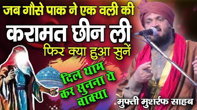 गौसे पाक की ज़िंदा करामत एक वली की करामत छीन ली | mufti musharraf new byan | azhari duniya गौसे पाक की ज़िंदा करामत एक वली की करामत छीन ली | mufti musharraf new byan | azhari duniya
