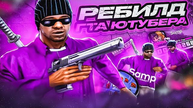 700+ fps! топовая сборка для слабых пк от romero в gta samp rp legacy! ребилд 200мб гта для гетто 700+ fps! топовая сборка для слабых пк от romero в gta samp rp legacy! ребилд 200мб гта для гетто