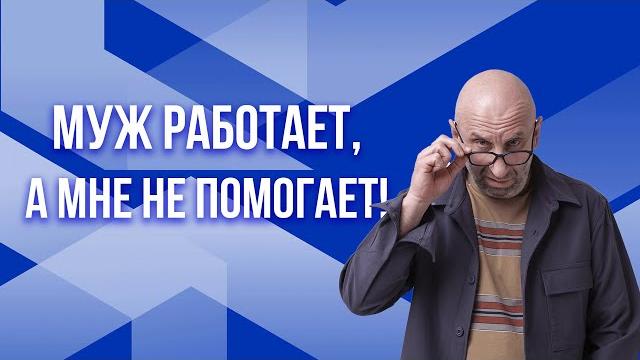 Сатья. муж работает, а мне не помогает! Сатья. муж работает, а мне не помогает!