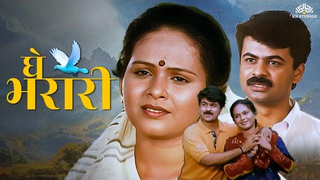 Ghe bharari | घे भरारी | marathi hit movie | aishwarya narkar | kuldeep pawar | marathi movie Ghe bharari | घे भरारी | marathi hit movie | aishwarya narkar | kuldeep pawar | marathi movie