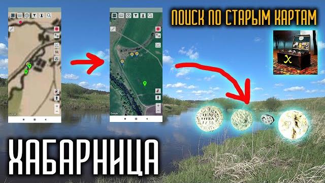 Поиск монет по старым картам. хабарница Поиск монет по старым картам. хабарница