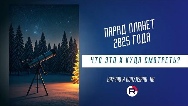 Парад планет 2025 года: что это и как посмотреть Парад планет 2025 года: что это и как посмотреть