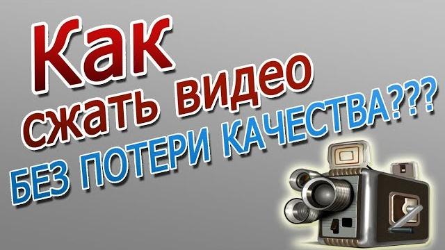 Как сжать видео без потери качества? конвертировать в мр4 | быстрый способ / без сторонних программ Как сжать видео без потери качества? конвертировать в мр4 | быстрый способ / без сторонних программ