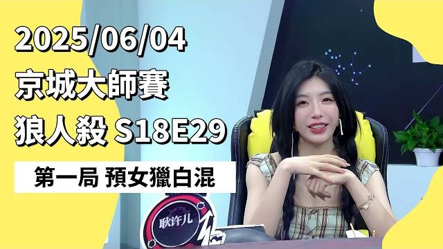 京城大师赛 s18e29 第一局 预女猎白混 250604 狼人杀游戏 京城大师赛 s18e29 第一局 预女猎白混 250604 狼人杀游戏