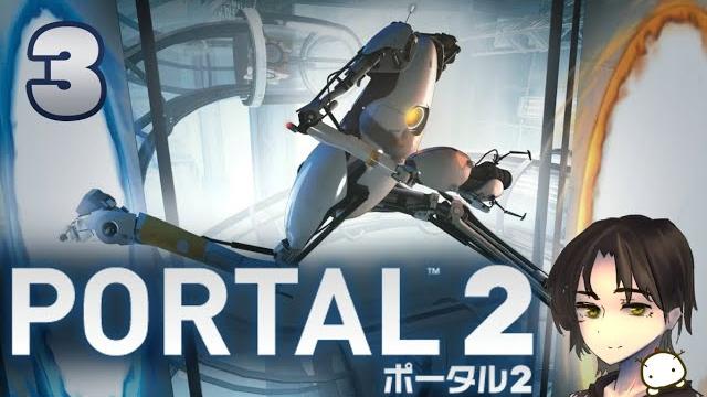 わぁ~!久しぶり~~!!!【portal2】③ わぁ~!久しぶり~~!!!【portal2】③