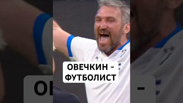 Александр овечкин в футболе // единственный гол овечкина в футболе // «динамо» - «амкал» Александр овечкин в футболе // единственный гол овечкина в футболе // «динамо» - «амкал»