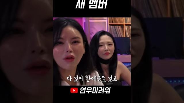 여러분들이 기다린 새 멤버. 여러분들이 기다린 새 멤버.