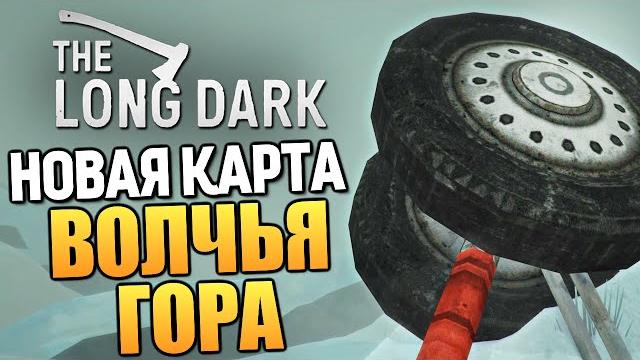 The long dark - волчья гора. новая локация! #21 The long dark - волчья гора. новая локация! #21