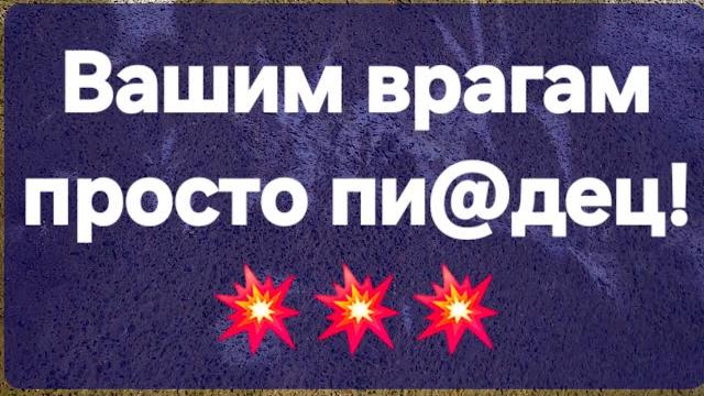Вашему врагу наказание! #предсказанияведьмы Вашему врагу наказание! #предсказанияведьмы