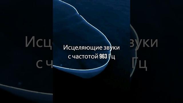 Медитация, 963 гц частота, сольфеджио, духовность, активация шишковидной железы, исцеляющие вибрации Медитация, 963 гц частота, сольфеджио, духовность, активация шишковидной железы, исцеляющие вибрации