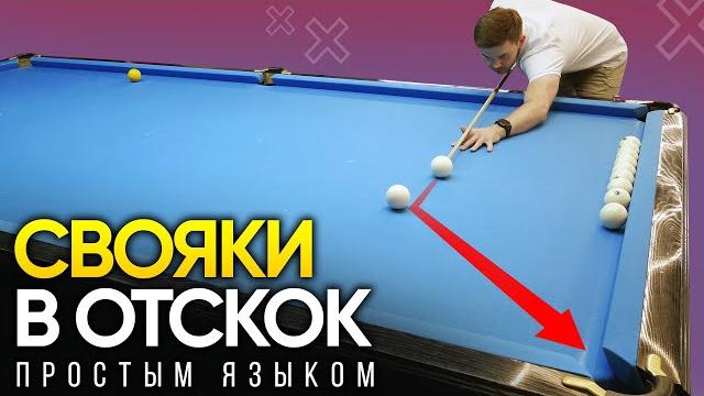 Свояки в отскок в русском бильярде. урок 1 + упражнения Свояки в отскок в русском бильярде. урок 1 + упражнения