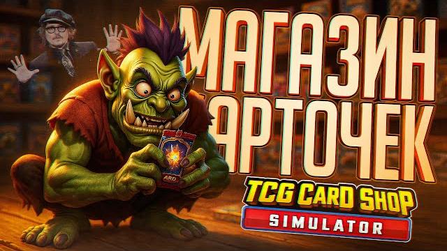 Открыл магазин карточек, но меня начали преследовать звёзды — tcg card shop simulator // кки-нарезка Открыл магазин карточек, но меня начали преследовать звёзды — tcg card shop simulator // кки-нарезка
