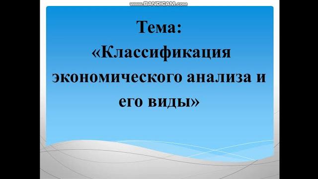 Классификация видов экономического анализа Классификация видов экономического анализа