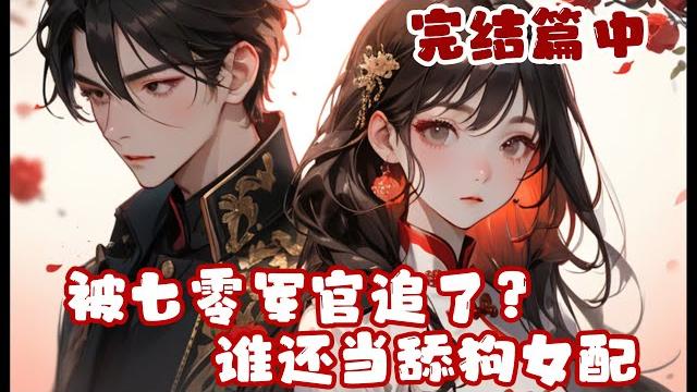 【完结篇中】《被七零军官追了?谁还当舔狗女配》刚到七十年代,开局就是全家逼她下乡?这怎么能吃亏?她把姐姐弟弟妹妹名字全报了上去!下乡才发现自己穿书成了绿茶海王女配,女主要揭穿她?转身嫁给首长追求者! 【完结篇中】《被七零军官追了?谁还当舔狗女配》刚到七十年代,开局就是全家逼她下乡?这怎么能吃亏?她把姐姐弟弟妹妹名字全报了上去!下乡才发现自己穿书成了绿茶海王女配,女主要揭穿她?转身嫁给首长追求者!