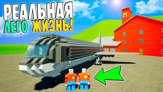 Реальная жизнь в brick rigs | добро пожаловать в лего сити! | покупка дома и машины! (1 серия) Реальная жизнь в brick rigs | добро пожаловать в лего сити! | покупка дома и машины! (1 серия)