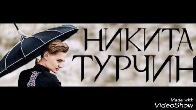 Милоша никита турчин Милоша никита турчин