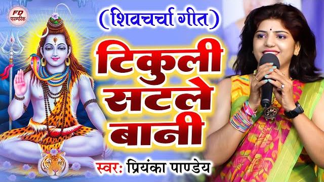 टिकुली सटले बानी | priyanka pandey | tikuli satle bani | shiv charcha geet | shiv guru bhajan टिकुली सटले बानी | priyanka pandey | tikuli satle bani | shiv charcha geet | shiv guru bhajan