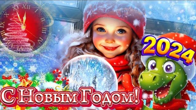 С новым годом 2024. самое красивое поздравление с новым годом 2024. открытка с новым годом! С новым годом 2024. самое красивое поздравление с новым годом 2024. открытка с новым годом!