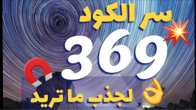 سر الكود 369 نيكولا تسلا وجذب ماتريد بقانون الجذب فهذا الرقم الكوني مفتاح الكون لتحقيق الاحلام سر الكود 369 نيكولا تسلا وجذب ماتريد بقانون الجذب فهذا الرقم الكوني مفتاح الكون لتحقيق الاحلام