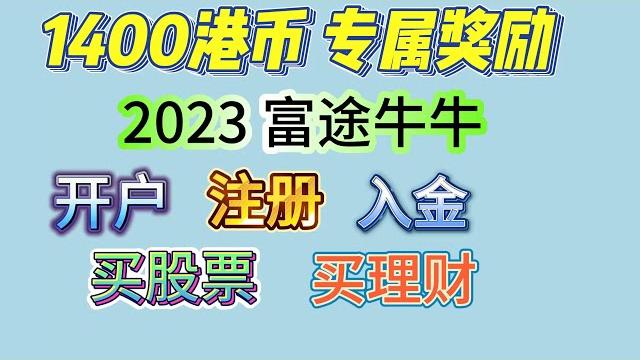 富途 富途牛牛 开户教学 富途开户 富途牛牛入金教学 富途证券 富途入金 富途 老虎 富途证券开户 牛牛开户教程持续更新 附交流群 新手小白如何入门,如何跑赢通货膨胀,富途现金宝,轻松开启你理财生涯 富途 富途牛牛 开户教学 富途开户 富途牛牛入金教学 富途证券 富途入金 富途 老虎 富途证券开户 牛牛开户教程持续更新 附交流群 新手小白如何入门,如何跑赢通货膨胀,富途现金宝,轻松开启你理财生涯