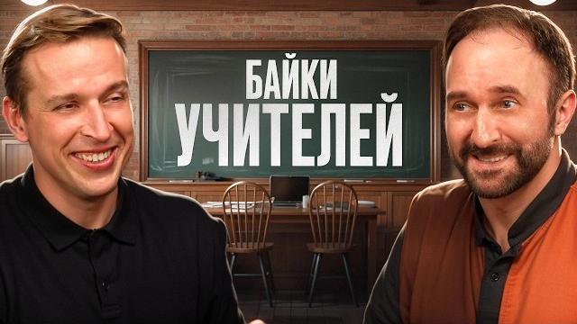 Байки учителей! тест по литературе, который не смог сдать никто! николай жаринов и арсений дежуров Байки учителей! тест по литературе, который не смог сдать никто! николай жаринов и арсений дежуров