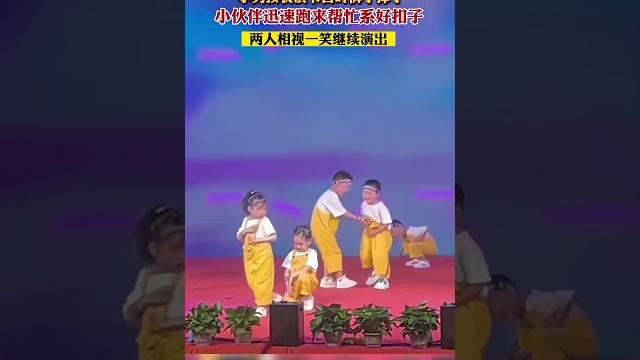 小男孩表演节目时裤子掉了,小伙伴迅速跑来帮忙系好扣子,两人相视一笑 #萌娃 小男孩表演节目时裤子掉了,小伙伴迅速跑来帮忙系好扣子,两人相视一笑 #萌娃