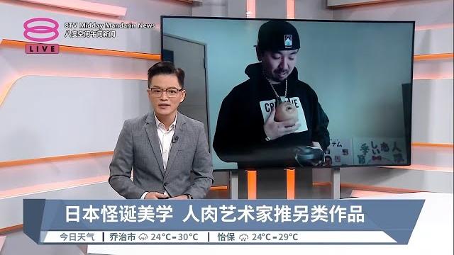 日本怪诞美学 人肉艺术家推另类作品【2023.02.06 八度空间午间新闻】 日本怪诞美学 人肉艺术家推另类作品【2023.02.06 八度空间午间新闻】