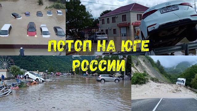 Краснодарский край тонет! последствия наводнений на юге россии, июль2021, сочи 2021, туапсе 2021 Краснодарский край тонет! последствия наводнений на юге россии, июль2021, сочи 2021, туапсе 2021