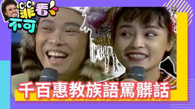 千百惠教族語趁機罵髒話? 原住民張菲即興接唱高山青!【菲看不可】ep17 @ctvent_classic 千百惠教族語趁機罵髒話? 原住民張菲即興接唱高山青!【菲看不可】ep17 @ctvent_classic