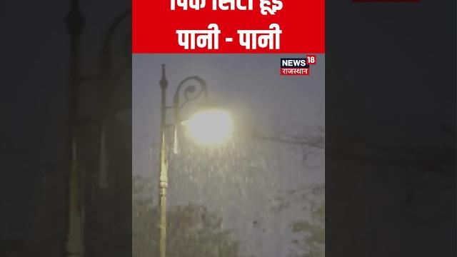 #shorts pink city हूई पानी - पानी | rajasthan weather news | weather news | top news | jaipur news #shorts pink city हूई पानी - पानी | rajasthan weather news | weather news | top news | jaipur news