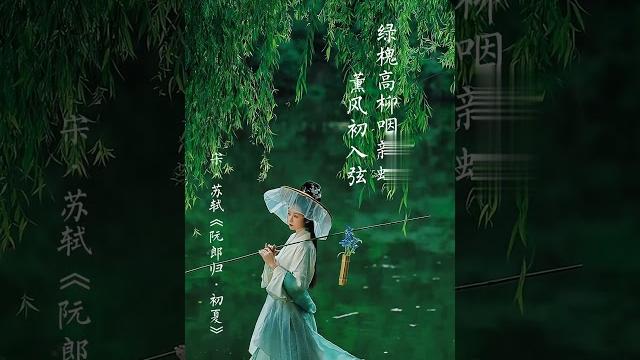 蘇軾筆下最美夏雨詞:清新靜謐的詩意午後〈阮郎歸》#古詩詞 #國學經典 #中華文化 #傳統文化 蘇軾筆下最美夏雨詞:清新靜謐的詩意午後〈阮郎歸》#古詩詞 #國學經典 #中華文化 #傳統文化