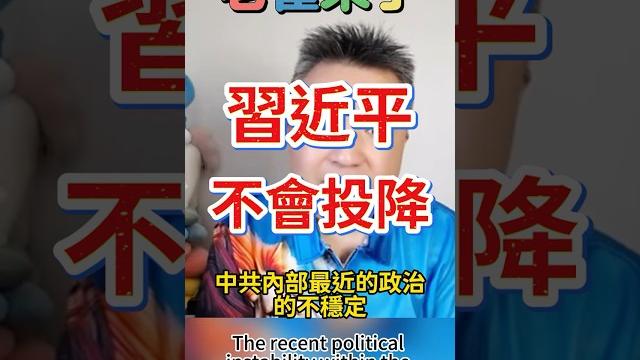 翟山鹰:四中全會 習近平不會投降 #翟山鹰 #翟山鹰揭秘 #老翟来了 翟山鹰:四中全會 習近平不會投降 #翟山鹰 #翟山鹰揭秘 #老翟来了
