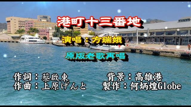 港町十三番地 附ktv歌詞~方瑞娥~原版老歌翻唱 港町十三番地 附ktv歌詞~方瑞娥~原版老歌翻唱
