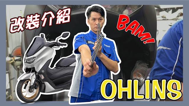 「2023nmax」ohlins前叉彈簧 改裝分享|yms永信重車工作室 「2023nmax」ohlins前叉彈簧 改裝分享|yms永信重車工作室