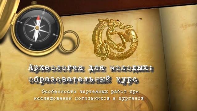 Археология: образовательный курс. лекция № 3 Археология: образовательный курс. лекция № 3