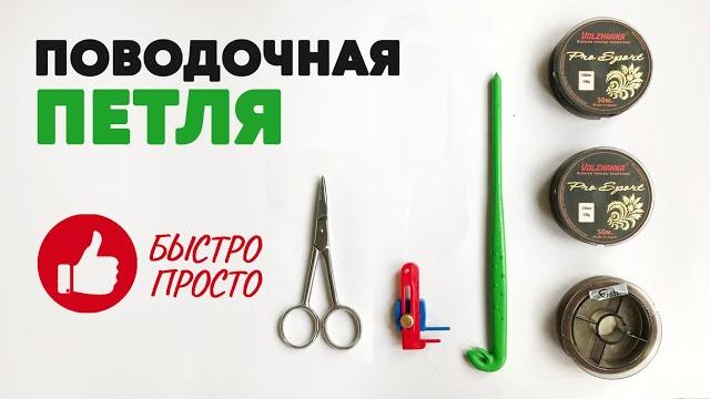 Поводочная петля! как быстро и правильно связать петлю для поводка. 3 способа и 2 петлевяза. Поводочная петля! как быстро и правильно связать петлю для поводка. 3 способа и 2 петлевяза.